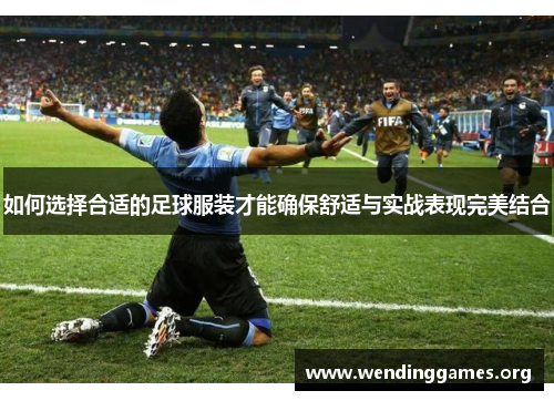 如何选择合适的足球服装才能确保舒适与实战表现完美结合