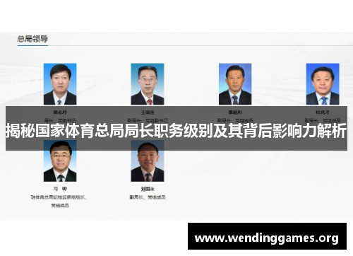 揭秘国家体育总局局长职务级别及其背后影响力解析