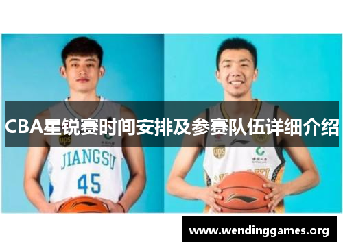 CBA星锐赛时间安排及参赛队伍详细介绍