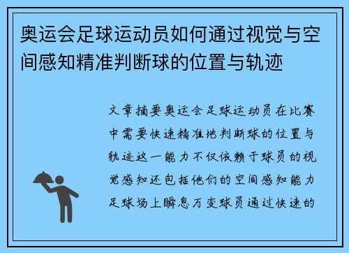 奥运会足球运动员如何通过视觉与空间感知精准判断球的位置与轨迹