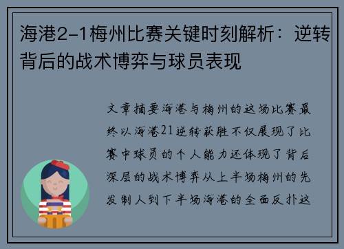 海港2-1梅州比赛关键时刻解析：逆转背后的战术博弈与球员表现