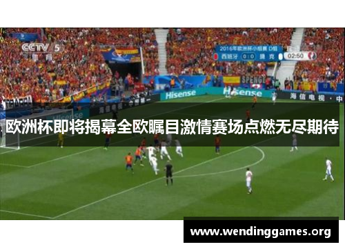 欧洲杯即将揭幕全欧瞩目激情赛场点燃无尽期待