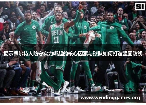 揭示凯尔特人防守实力崛起的核心因素与球队如何打造坚固防线