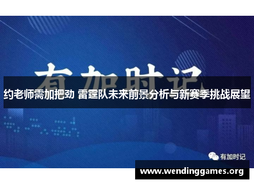 约老师需加把劲 雷霆队未来前景分析与新赛季挑战展望