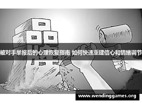 被对手举报后的心理恢复指南 如何快速重建信心和情绪调节