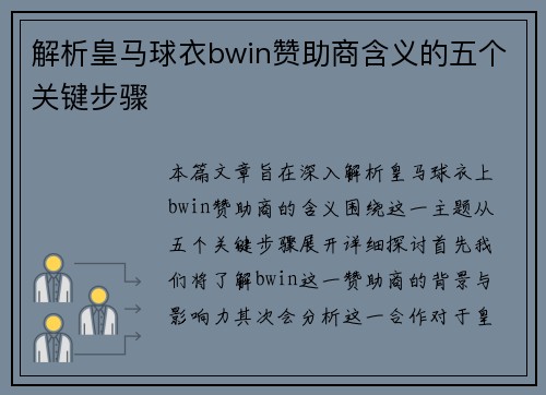 解析皇马球衣bwin赞助商含义的五个关键步骤