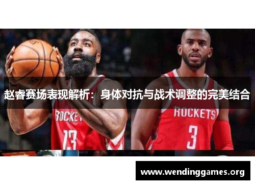 赵睿赛场表现解析：身体对抗与战术调整的完美结合