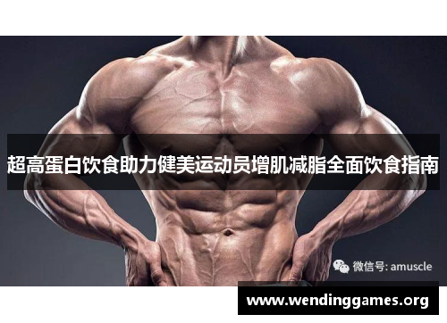 超高蛋白饮食助力健美运动员增肌减脂全面饮食指南