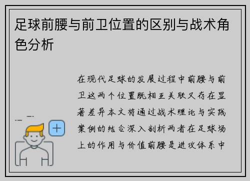 足球前腰与前卫位置的区别与战术角色分析