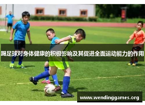 踢足球对身体健康的积极影响及其促进全面运动能力的作用
