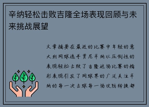 辛纳轻松击败吉隆全场表现回顾与未来挑战展望