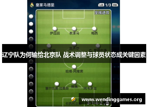 辽宁队为何输给北京队 战术调整与球员状态成关键因素