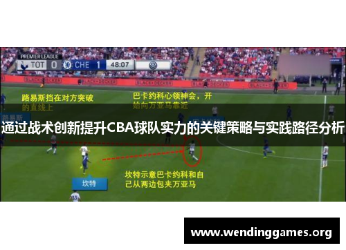 通过战术创新提升CBA球队实力的关键策略与实践路径分析