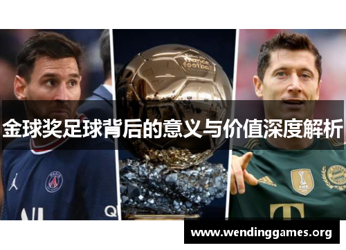 金球奖足球背后的意义与价值深度解析