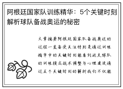 阿根廷国家队训练精华：5个关键时刻解析球队备战奥运的秘密