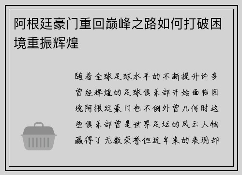 阿根廷豪门重回巅峰之路如何打破困境重振辉煌