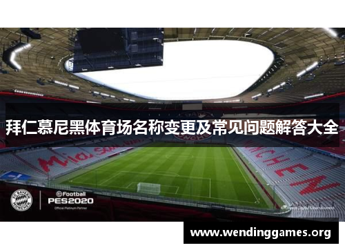 拜仁慕尼黑体育场名称变更及常见问题解答大全