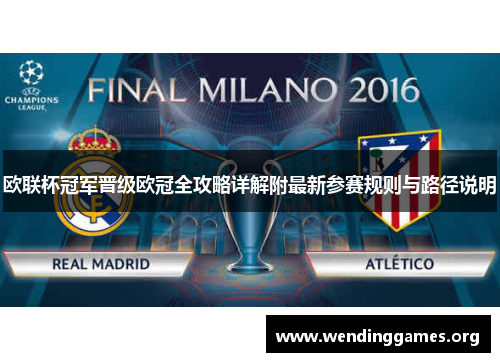 欧联杯冠军晋级欧冠全攻略详解附最新参赛规则与路径说明
