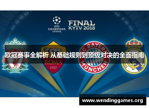 欧冠赛事全解析 从基础规则到顶级对决的全面指南