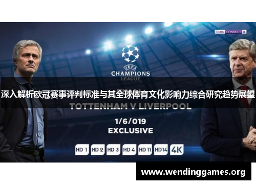 深入解析欧冠赛事评判标准与其全球体育文化影响力综合研究趋势展望 深入解析欧冠赛事评判标准与其全球体育文化影响力综合研究趋势展望