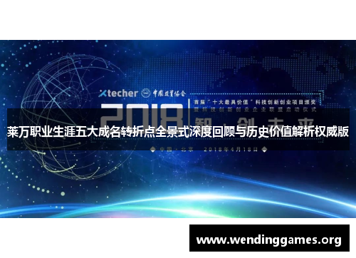 莱万职业生涯五大成名转折点全景式深度回顾与历史价值解析权威版