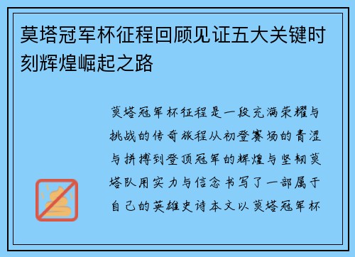莫塔冠军杯征程回顾见证五大关键时刻辉煌崛起之路