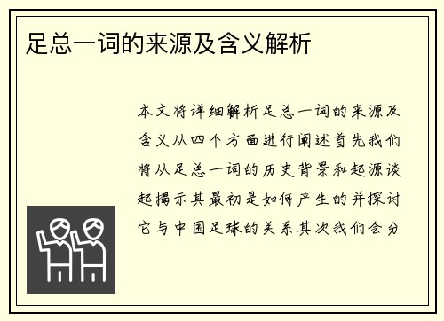足总一词的来源及含义解析