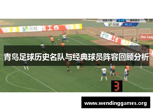 青岛足球历史名队与经典球员阵容回顾分析