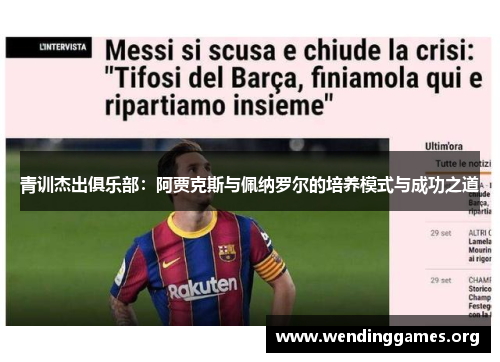 青训杰出俱乐部：阿贾克斯与佩纳罗尔的培养模式与成功之道