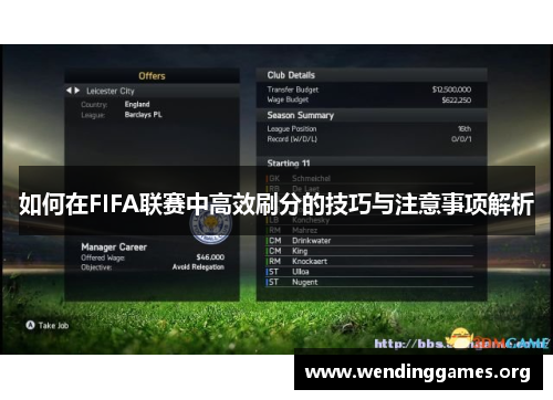 如何在FIFA联赛中高效刷分的技巧与注意事项解析