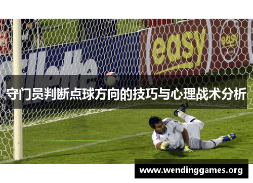守门员判断点球方向的技巧与心理战术分析 守门员判断点球方向的技巧与心理战术分析