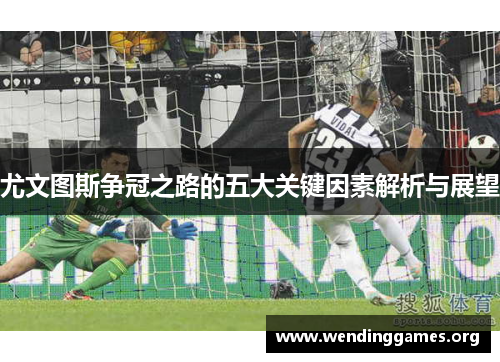尤文图斯争冠之路的五大关键因素解析与展望