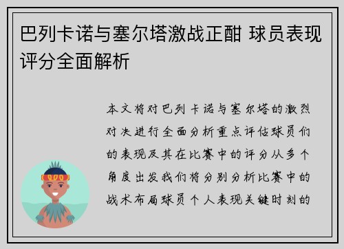 巴列卡诺与塞尔塔激战正酣 球员表现评分全面解析