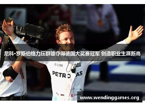 尼科·罗斯伯格力压群雄夺得德国大奖赛冠军 创造职业生涯新高