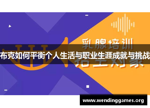 布克如何平衡个人生活与职业生涯成就与挑战