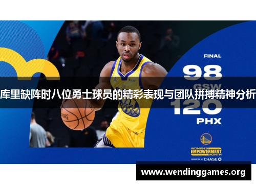 库里缺阵时八位勇士球员的精彩表现与团队拼搏精神分析