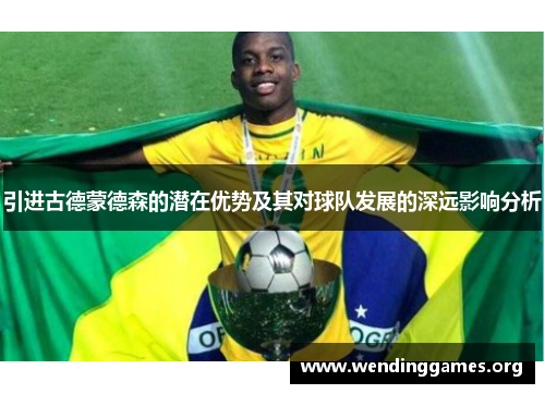 引进古德蒙德森的潜在优势及其对球队发展的深远影响分析