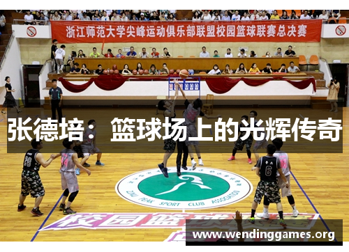 张德培：篮球场上的光辉传奇