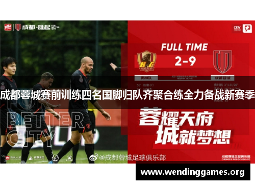 成都蓉城赛前训练四名国脚归队齐聚合练全力备战新赛季