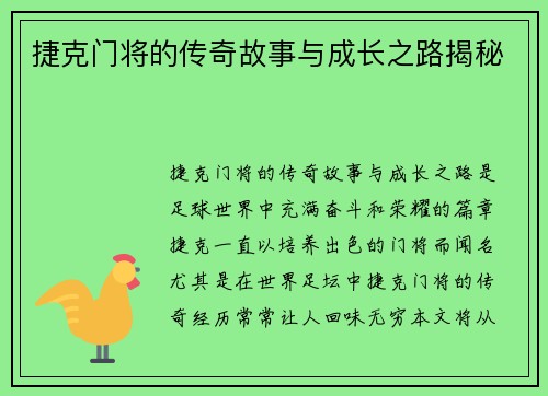 捷克门将的传奇故事与成长之路揭秘 捷克门将的传奇故事与成长之路揭秘
