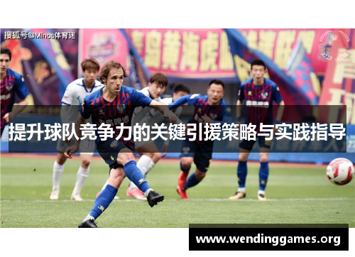 提升球队竞争力的关键引援策略与实践指导
