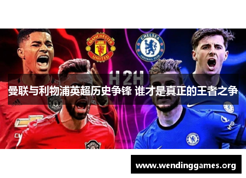 曼联与利物浦英超历史争锋 谁才是真正的王者之争