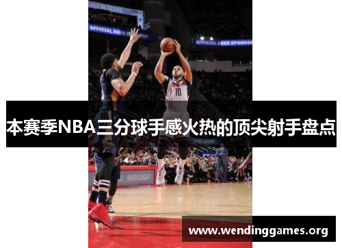 本赛季NBA三分球手感火热的顶尖射手盘点