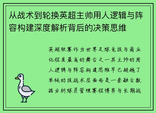 从战术到轮换英超主帅用人逻辑与阵容构建深度解析背后的决策思维 从战术到轮换英超主帅用人逻辑与阵容构建深度解析背后的决策思维